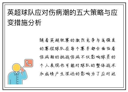 英超球队应对伤病潮的五大策略与应变措施分析