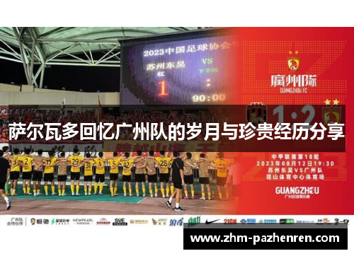 萨尔瓦多回忆广州队的岁月与珍贵经历分享 萨尔瓦多回忆广州队的岁月与珍贵经历分享