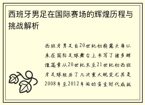 西班牙男足在国际赛场的辉煌历程与挑战解析 西班牙男足在国际赛场的辉煌历程与挑战解析