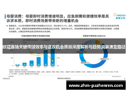 欧冠赛场关键传球效率与进攻机会质量深度解析与趋势洞察演变路径