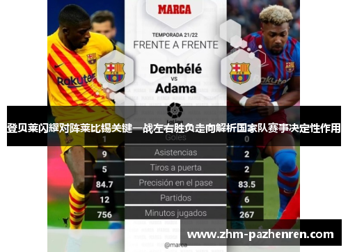 登贝莱闪耀对阵莱比锡关键一战左右胜负走向解析国家队赛事决定性作用