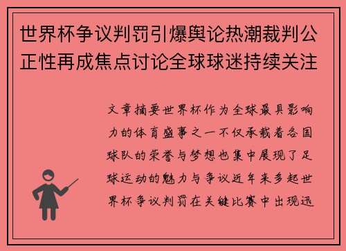 世界杯争议判罚引爆舆论热潮裁判公正性再成焦点讨论全球球迷持续关注