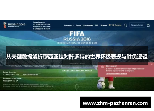 从关键数据解析穆西亚拉对阵多特的世界杯级表现与胜负逻辑