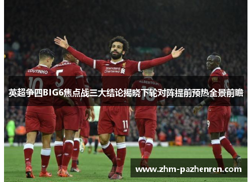 英超争四BIG6焦点战三大结论揭晓下轮对阵提前预热全景前瞻