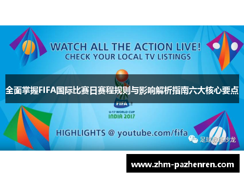 全面掌握FIFA国际比赛日赛程规则与影响解析指南六大核心要点