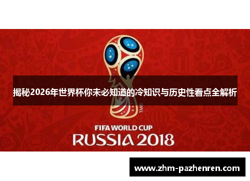 揭秘2026年世界杯你未必知道的冷知识与历史性看点全解析