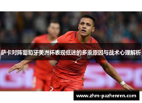 萨卡对阵葡萄牙美洲杯表现低迷的多重原因与战术心理解析 萨卡对阵葡萄牙美洲杯表现低迷的多重原因与战术心理解析