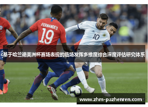基于哈兰德美洲杯赛场表现的临场发挥多维度综合深度评估研究体系 基于哈兰德美洲杯赛场表现的临场发挥多维度综合深度评估研究体系