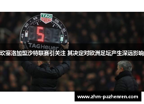 坎塞洛加盟沙特联赛引关注 其决定对欧洲足坛产生深远影响