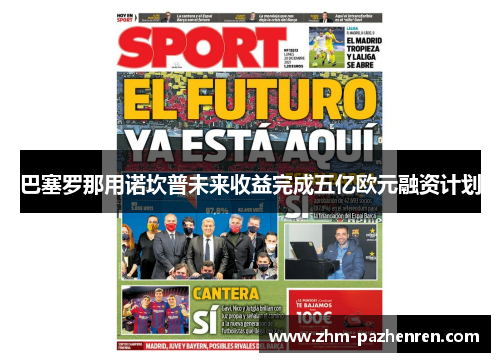 巴塞罗那用诺坎普未来收益完成五亿欧元融资计划