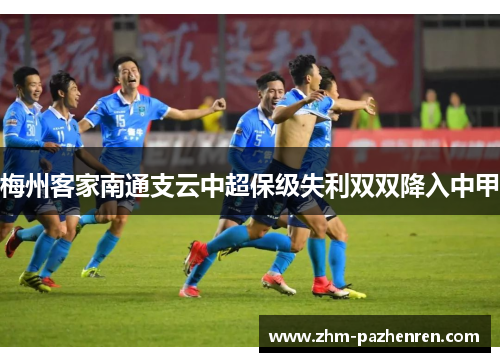 梅州客家南通支云中超保级失利双双降入中甲