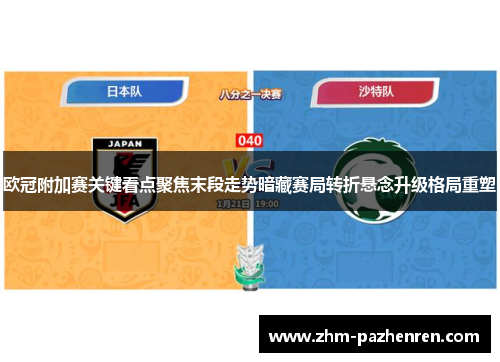 欧冠附加赛关键看点聚焦末段走势暗藏赛局转折悬念升级格局重塑