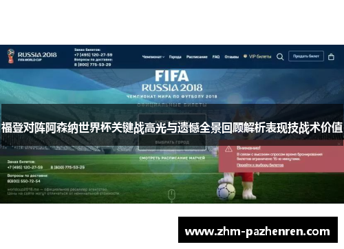 福登对阵阿森纳世界杯关键战高光与遗憾全景回顾解析表现技战术价值