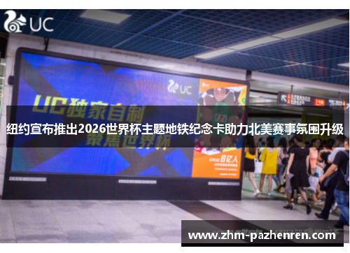 纽约宣布推出2026世界杯主题地铁纪念卡助力北美赛事氛围升级 纽约宣布推出2026世界杯主题地铁纪念卡助力北美赛事氛围升级