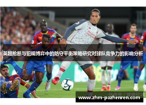 英超抢断与犯规博弈中的防守平衡策略研究对球队竞争力的影响分析 英超抢断与犯规博弈中的防守平衡策略研究对球队竞争力的影响分析