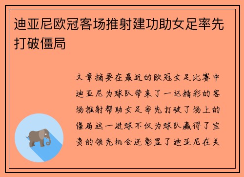 迪亚尼欧冠客场推射建功助女足率先打破僵局 迪亚尼欧冠客场推射建功助女足率先打破僵局
