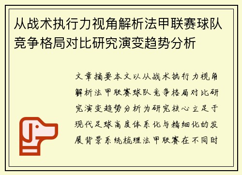 从战术执行力视角解析法甲联赛球队竞争格局对比研究演变趋势分析