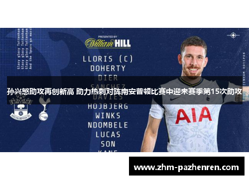 孙兴慜助攻再创新高 助力热刺对阵南安普顿比赛中迎来赛季第15次助攻