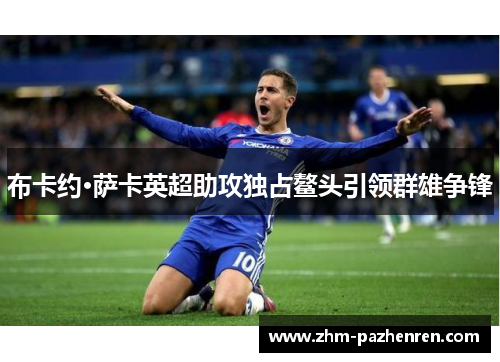 布卡约·萨卡英超助攻独占鳌头引领群雄争锋