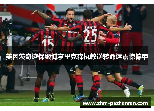 美因茨奇迹保级博亨里克森执教逆转命运震惊德甲