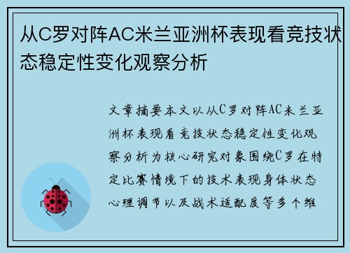从C罗对阵AC米兰亚洲杯表现看竞技状态稳定性变化观察分析
