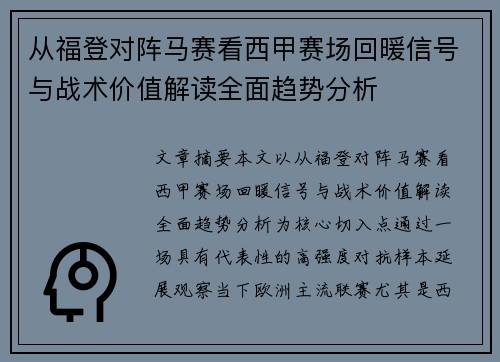 从福登对阵马赛看西甲赛场回暖信号与战术价值解读全面趋势分析