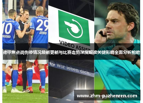 德甲焦点战伤停情况最新更新与比赛走势深度解读关键影响全面分析前瞻 德甲焦点战伤停情况最新更新与比赛走势深度解读关键影响全面分析前瞻