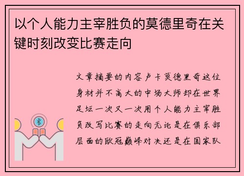 以个人能力主宰胜负的莫德里奇在关键时刻改变比赛走向 以个人能力主宰胜负的莫德里奇在关键时刻改变比赛走向