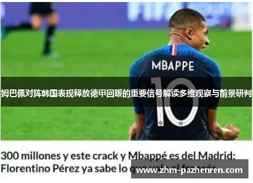 姆巴佩对阵韩国表现释放德甲回暖的重要信号解读多维观察与前景研判 姆巴佩对阵韩国表现释放德甲回暖的重要信号解读多维观察与前景研判