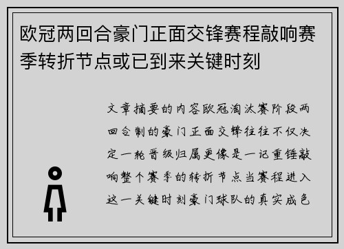 欧冠两回合豪门正面交锋赛程敲响赛季转折节点或已到来关键时刻