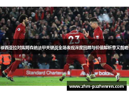穆西亚拉对阵阿森纳法甲关键战全场表现深度回顾与价值解析意义前瞻 穆西亚拉对阵阿森纳法甲关键战全场表现深度回顾与价值解析意义前瞻