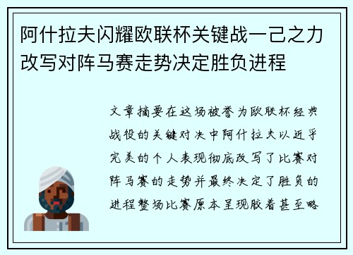 阿什拉夫闪耀欧联杯关键战一己之力改写对阵马赛走势决定胜负进程
