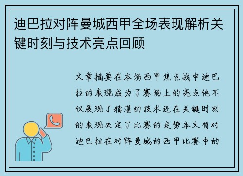 迪巴拉对阵曼城西甲全场表现解析关键时刻与技术亮点回顾 迪巴拉对阵曼城西甲全场表现解析关键时刻与技术亮点回顾