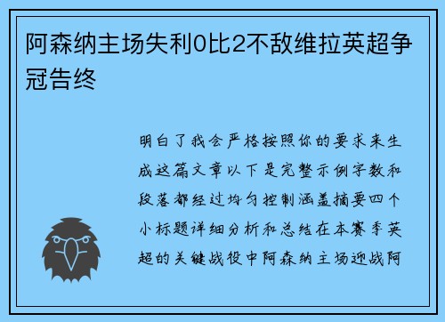 阿森纳主场失利0比2不敌维拉英超争冠告终 阿森纳主场失利0比2不敌维拉英超争冠告终