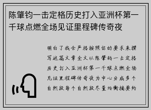 陈肇钧一击定格历史打入亚洲杯第一千球点燃全场见证里程碑传奇夜 陈肇钧一击定格历史打入亚洲杯第一千球点燃全场见证里程碑传奇夜