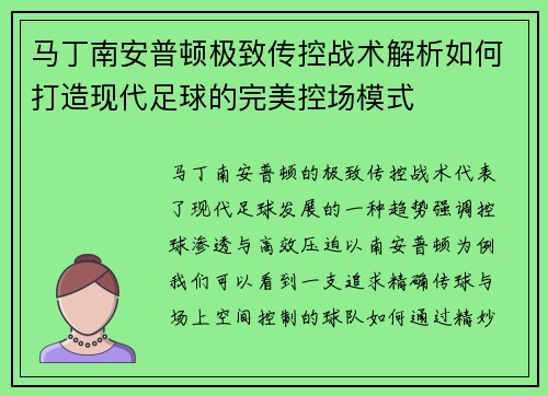 马丁南安普顿极致传控战术解析如何打造现代足球的完美控场模式