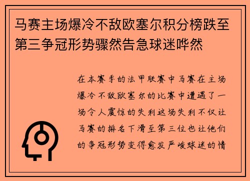 马赛主场爆冷不敌欧塞尔积分榜跌至第三争冠形势骤然告急球迷哗然