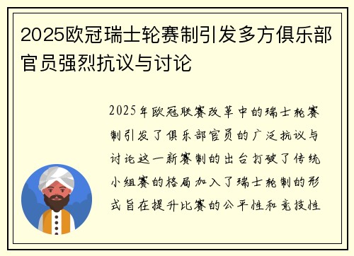 2025欧冠瑞士轮赛制引发多方俱乐部官员强烈抗议与讨论