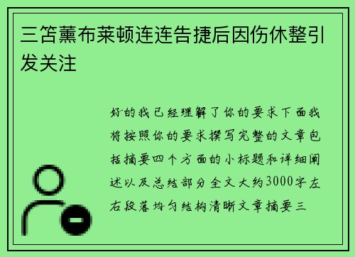 三笘薰布莱顿连连告捷后因伤休整引发关注