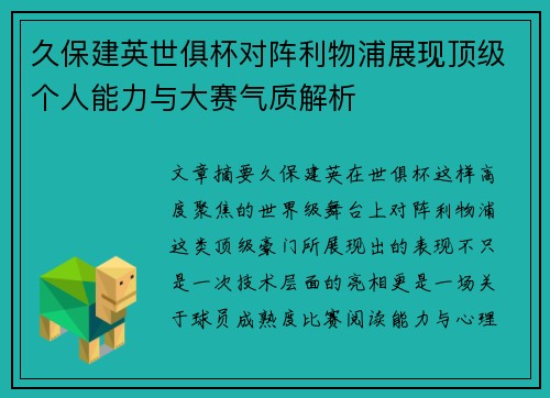 久保建英世俱杯对阵利物浦展现顶级个人能力与大赛气质解析