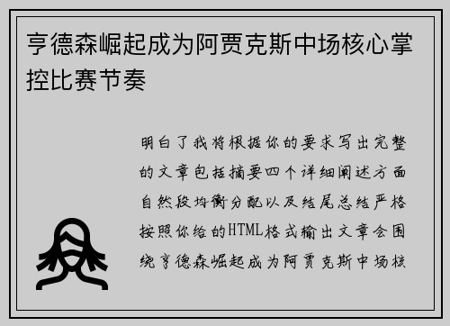 亨德森崛起成为阿贾克斯中场核心掌控比赛节奏