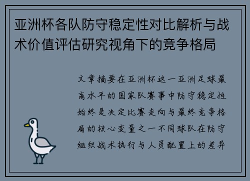 亚洲杯各队防守稳定性对比解析与战术价值评估研究视角下的竞争格局