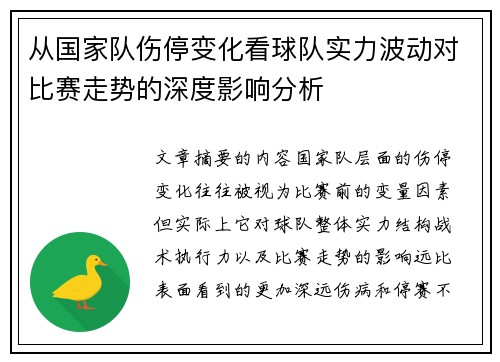 从国家队伤停变化看球队实力波动对比赛走势的深度影响分析