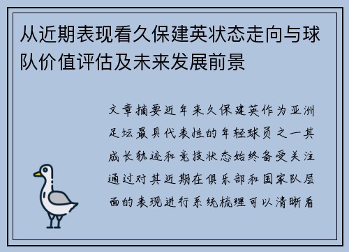 从近期表现看久保建英状态走向与球队价值评估及未来发展前景