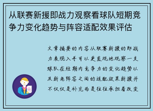 从联赛新援即战力观察看球队短期竞争力变化趋势与阵容适配效果评估
