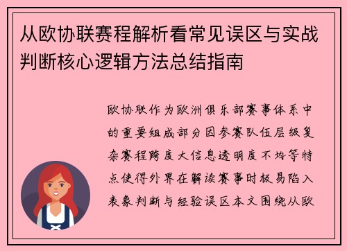 从欧协联赛程解析看常见误区与实战判断核心逻辑方法总结指南
