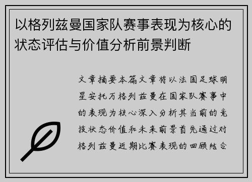 以格列兹曼国家队赛事表现为核心的状态评估与价值分析前景判断 以格列兹曼国家队赛事表现为核心的状态评估与价值分析前景判断