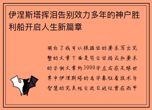 伊涅斯塔挥泪告别效力多年的神户胜利船开启人生新篇章