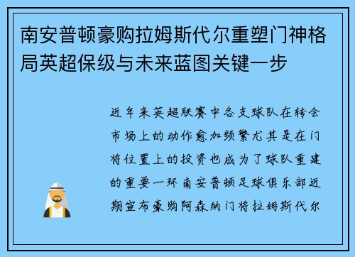 南安普顿豪购拉姆斯代尔重塑门神格局英超保级与未来蓝图关键一步