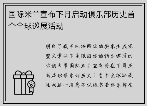 国际米兰宣布下月启动俱乐部历史首个全球巡展活动
